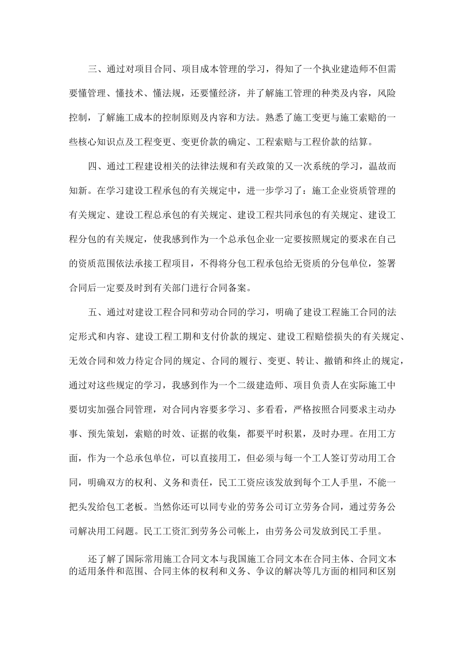 二级建造师继续教育学习心得5篇.doc