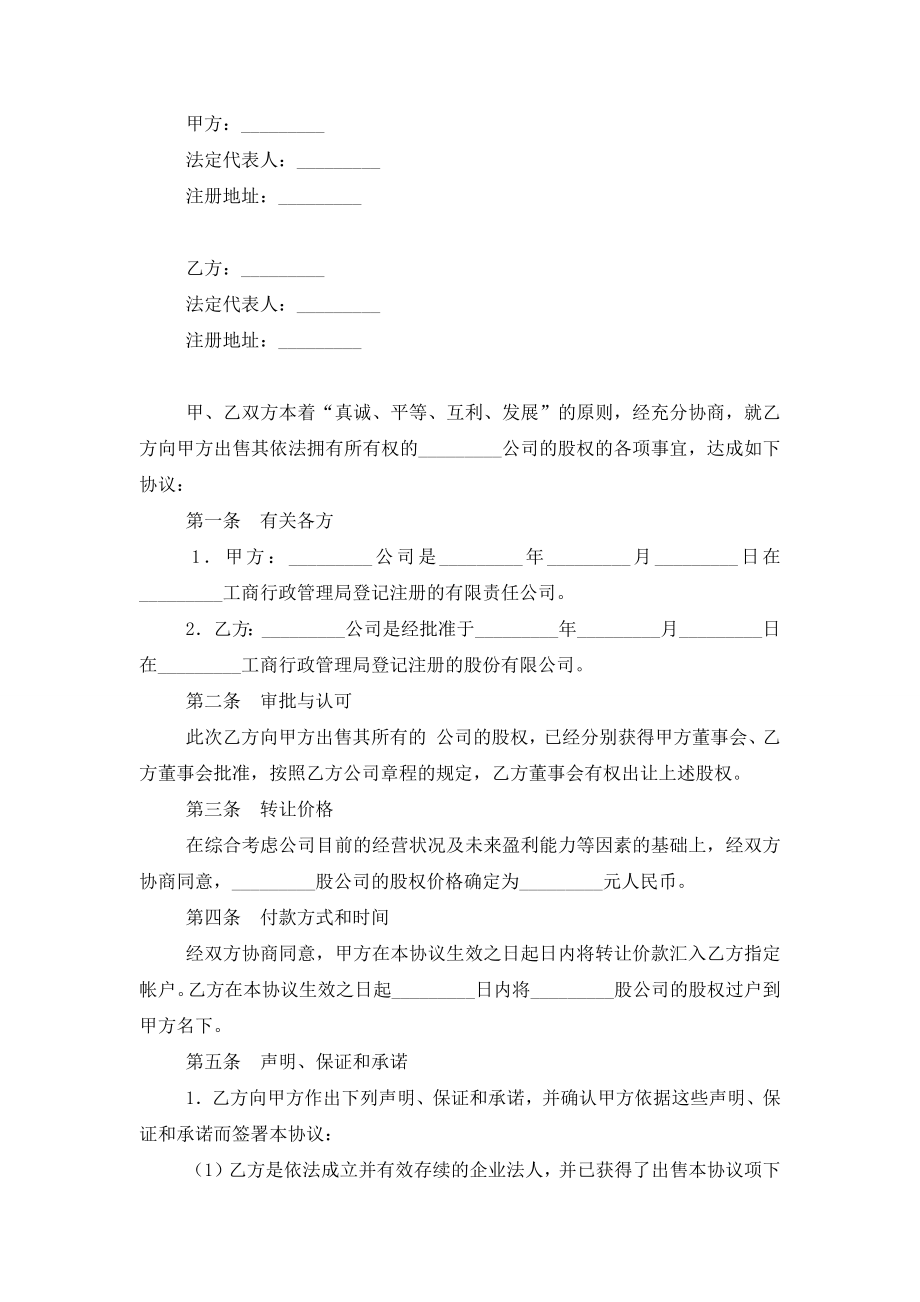 企业间股权转让协议书合同模板.doc