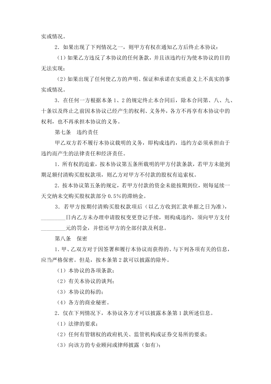 企业间股权转让协议书合同模板.doc