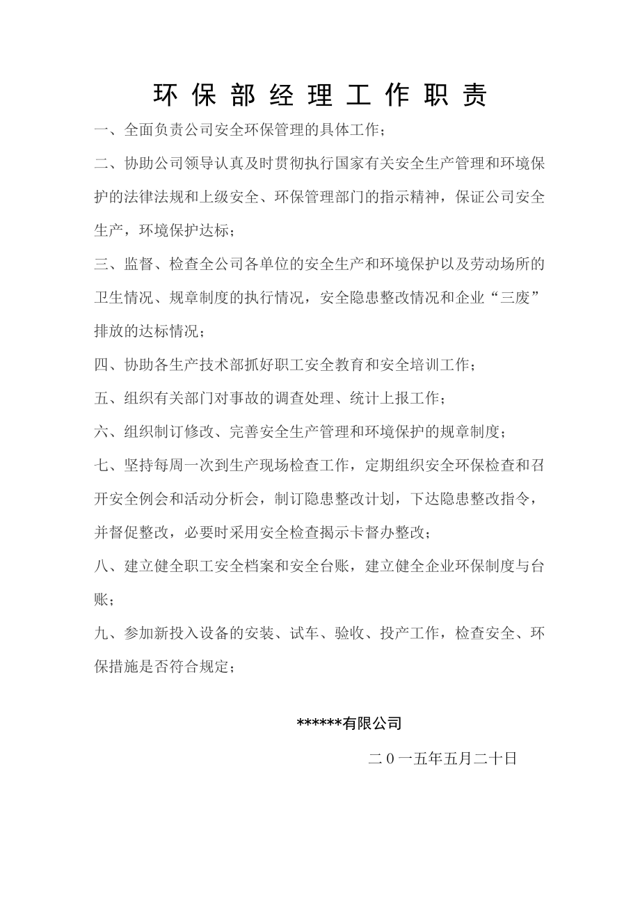 企业环境保护管理机构设置及相关职责.doc