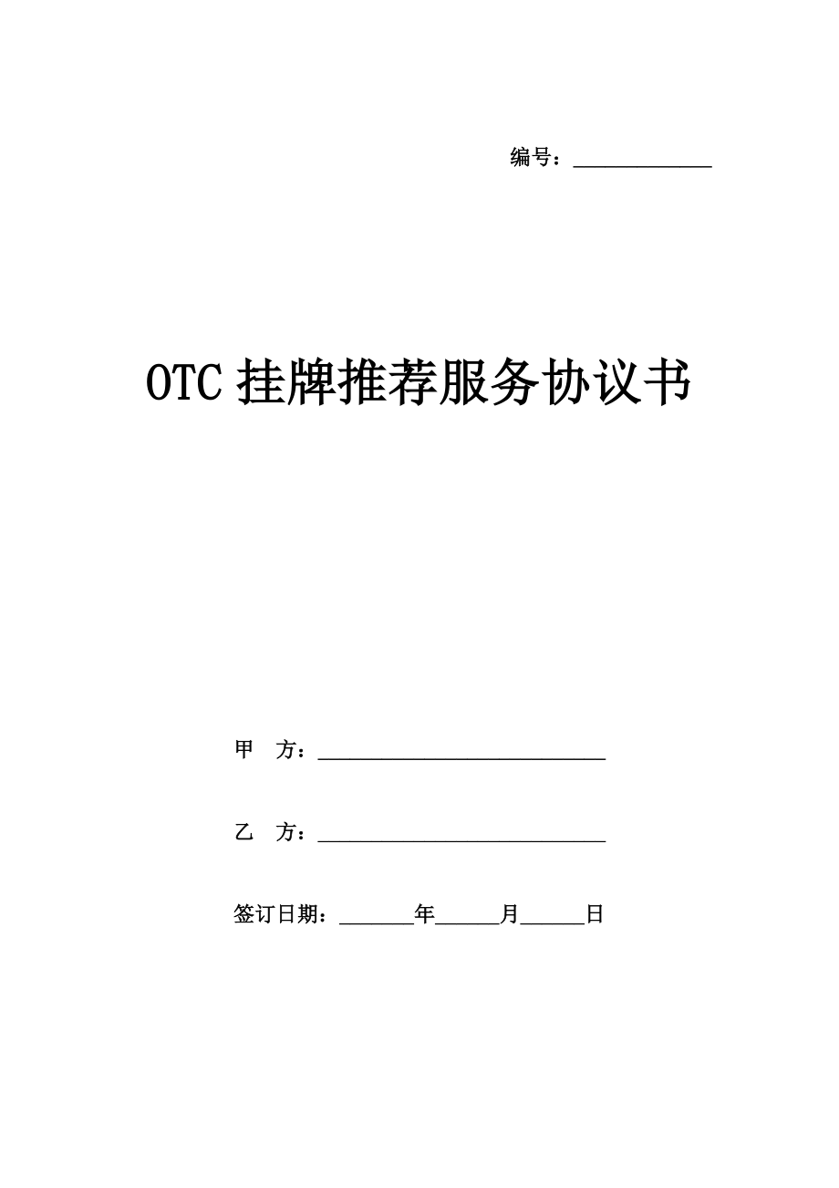 OTC挂牌服务协议书模板.doc