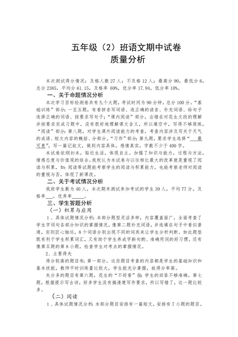 五年级上册语文期中试卷质量分析.doc