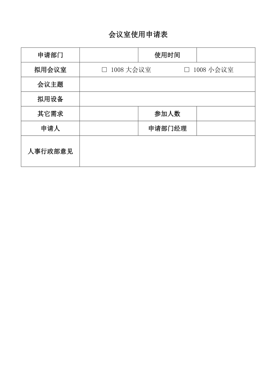 会议室使用管理办法.doc