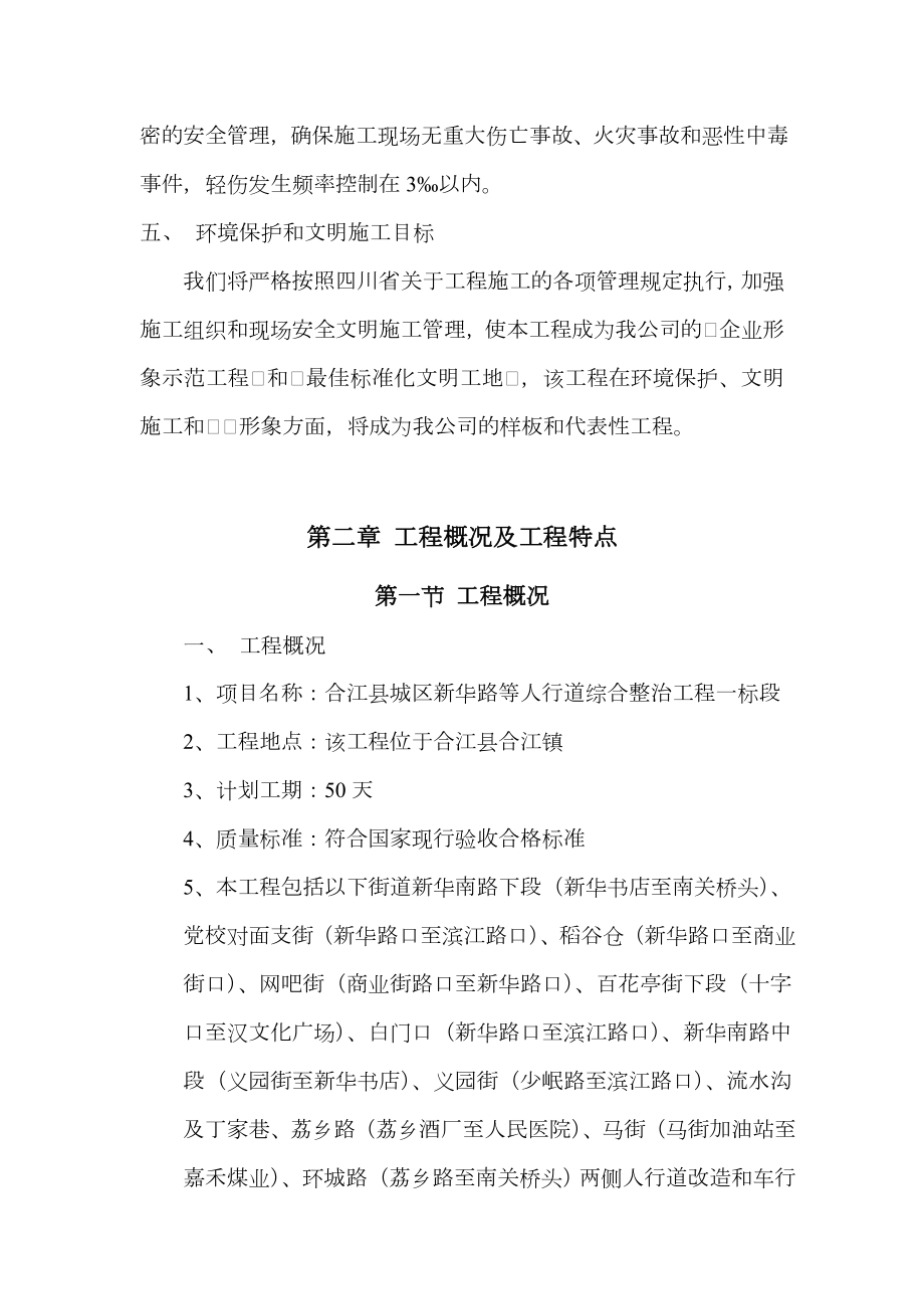 人行道综合改造方案.doc