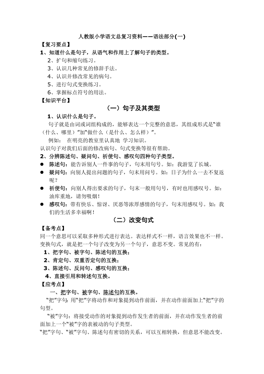 人教版小学语文总复习语法汇总.doc