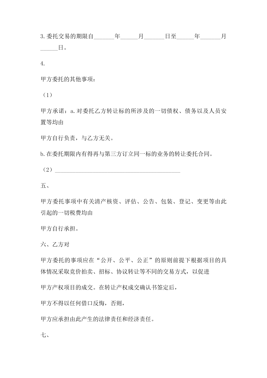 产权转让委托代理协议书.doc