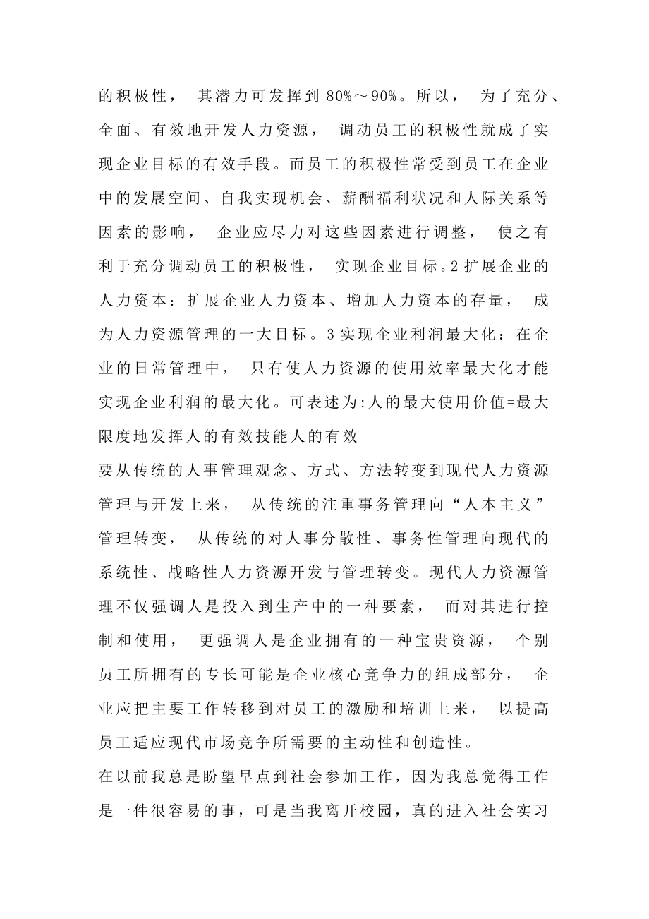 人力资源实习报告范文精选.doc