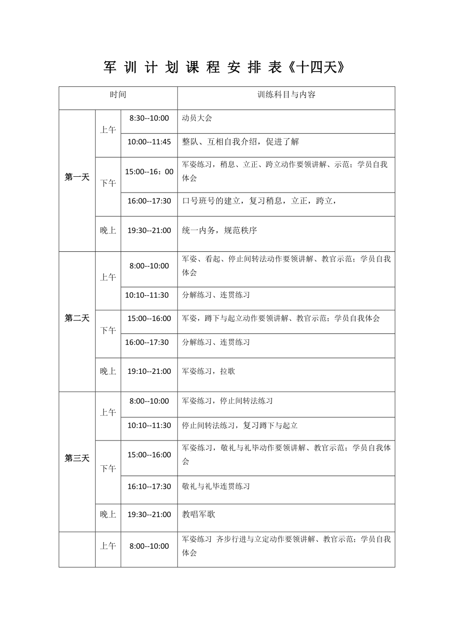 14天军训训练计划.doc