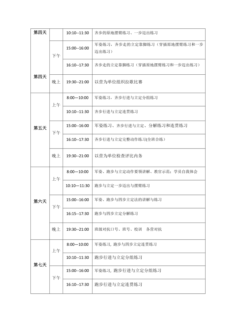 14天军训训练计划.doc