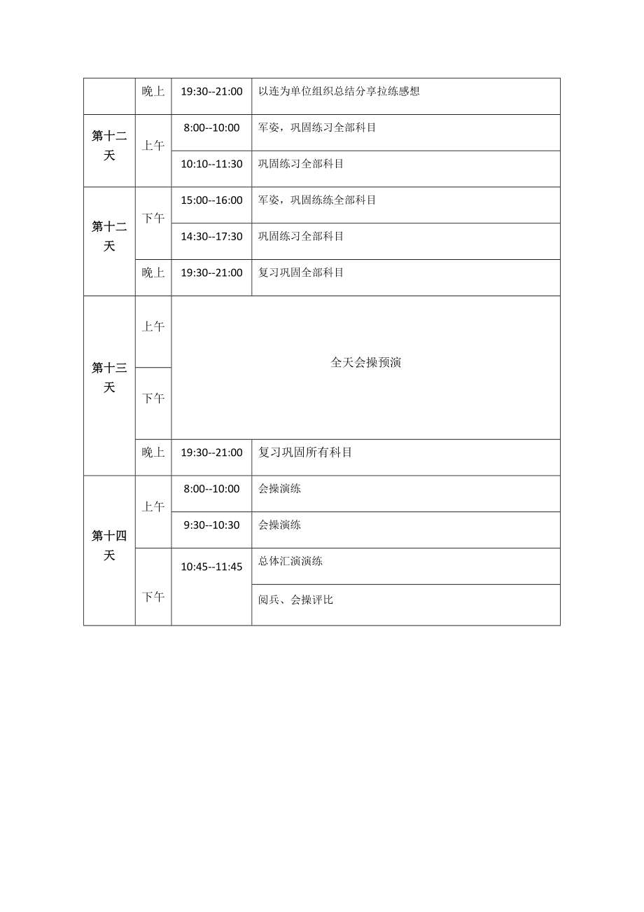 14天军训训练计划.doc