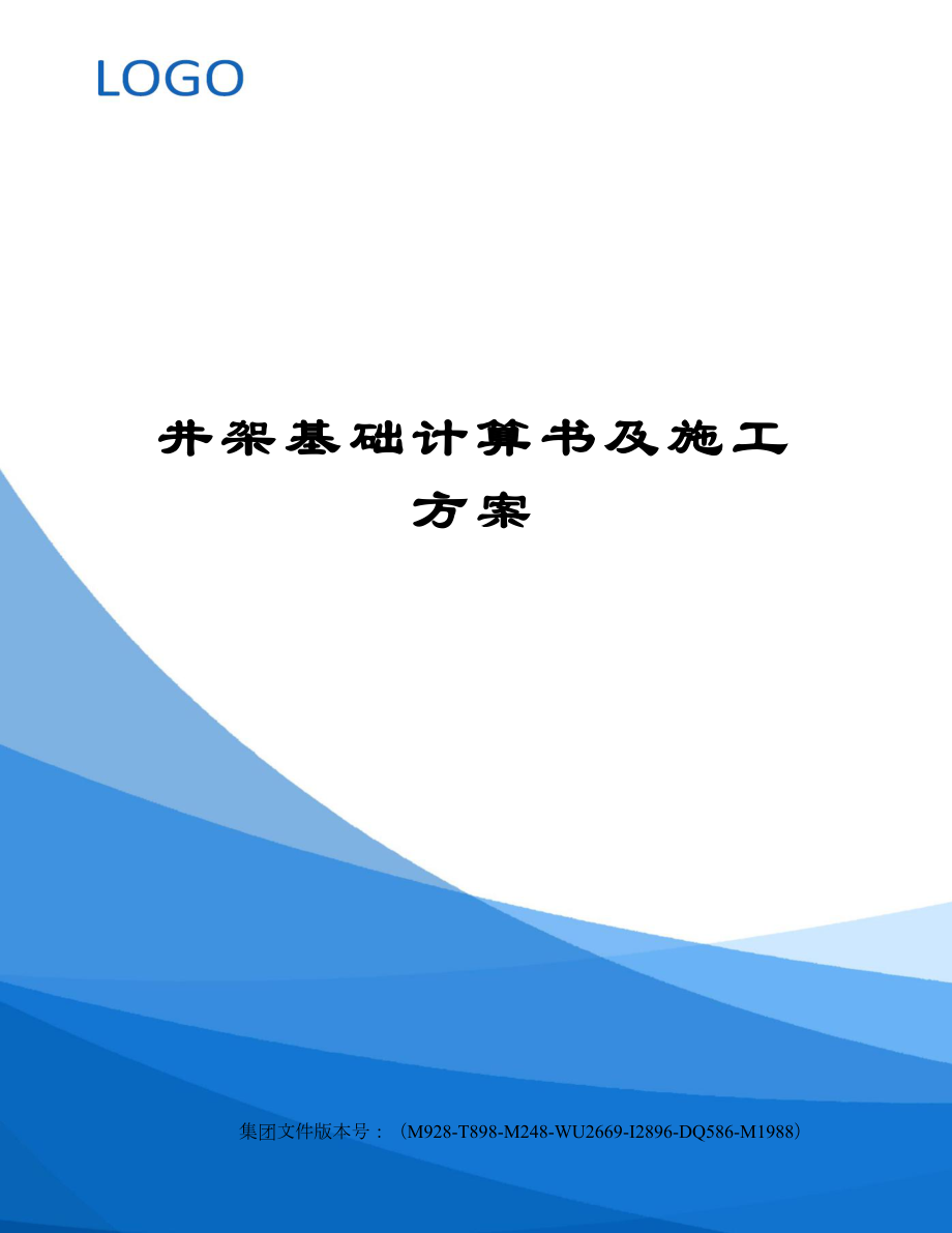 井架基础计算书及施工方案.doc