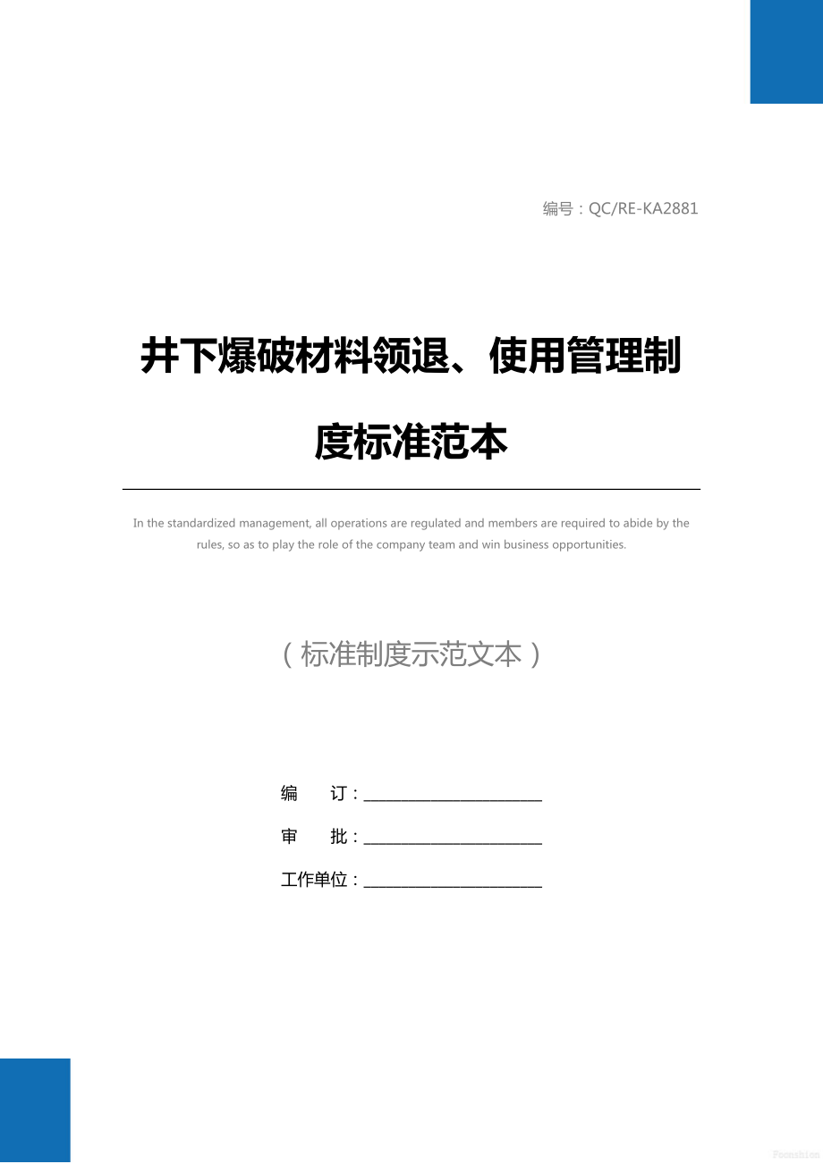 井下爆破材料领退、使用管理制度标准范本.doc