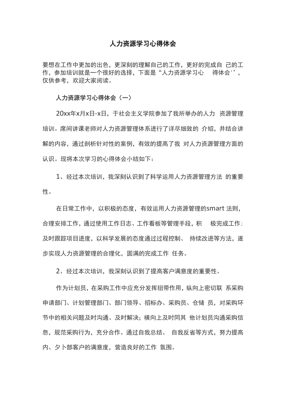 人力资源培训学习心得.doc