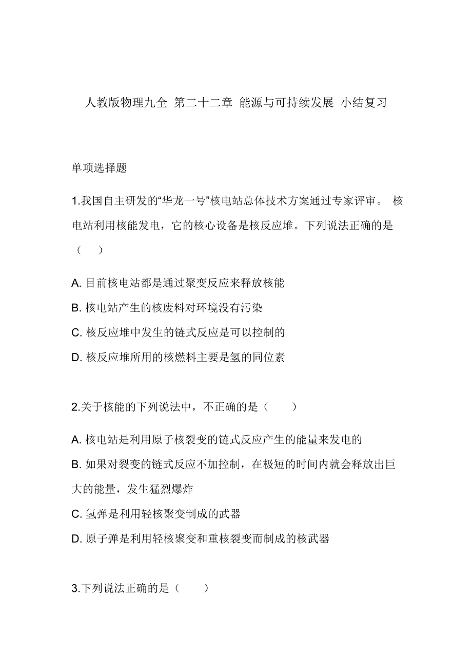 人教版物理九年级全第二十二章习题68第22章能源与可持续发展小结复习.doc