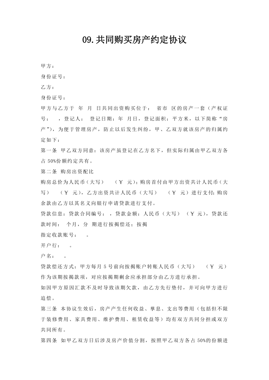 09共同购买房产约定协议.doc