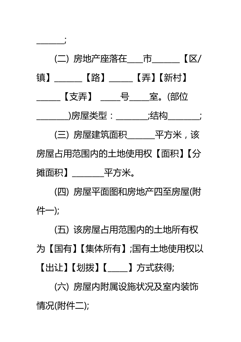 二手房交易合同通用标准范本.doc