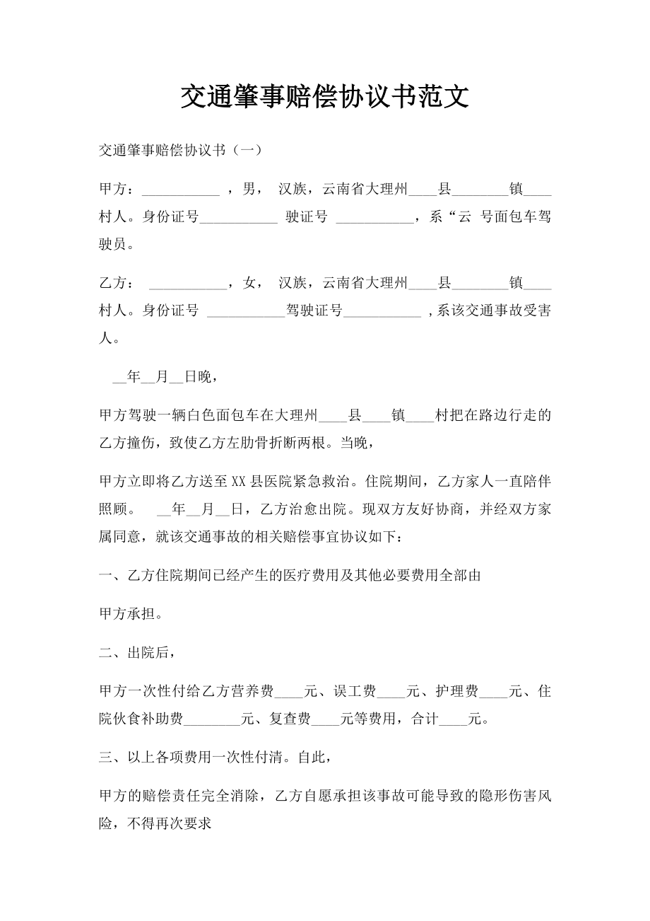 交通肇事赔偿协议书范文.doc