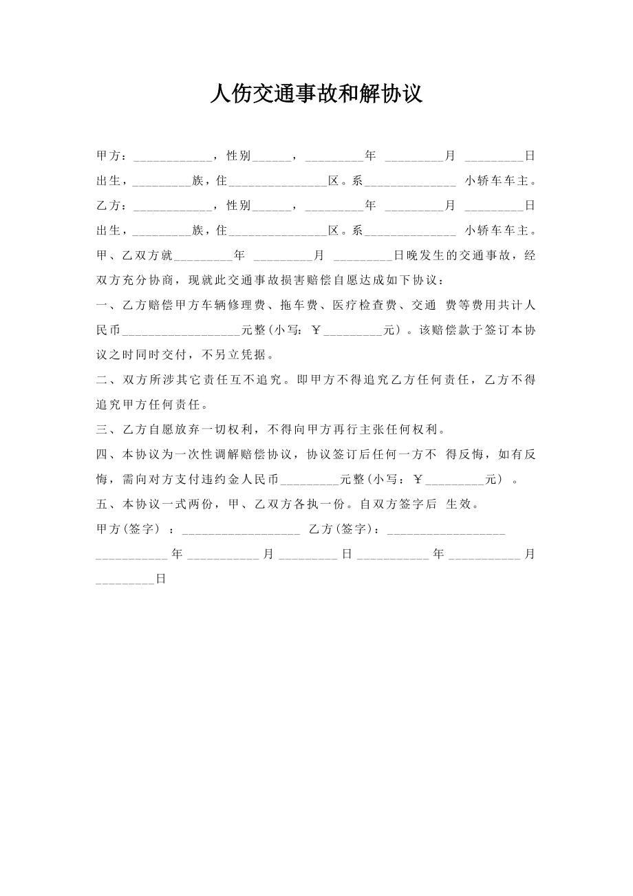 人伤交通事故和解协议.doc