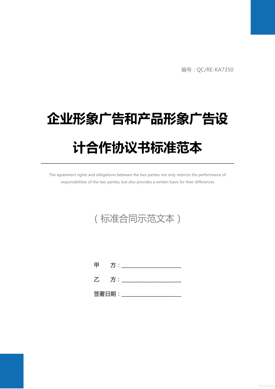 企业形象广告和产品形象广告设计合作协议书标准范本.doc