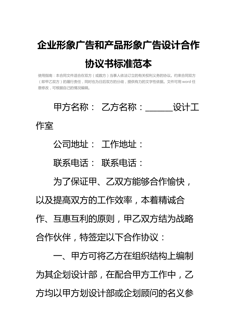 企业形象广告和产品形象广告设计合作协议书标准范本.doc