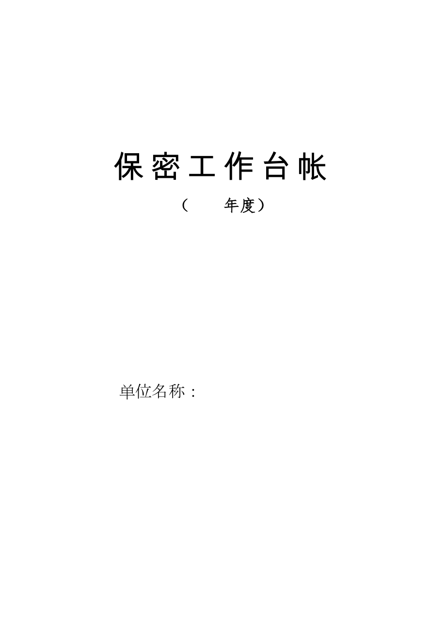 保密工作台帐(模板)汇总.doc