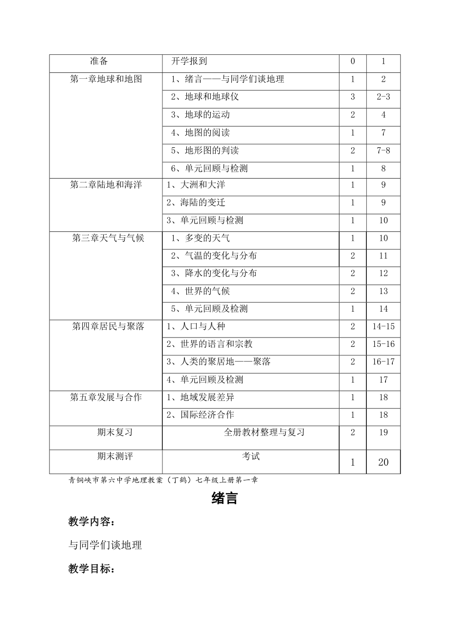 人教版七年级上册地理教材分析教学进度安排教案.doc