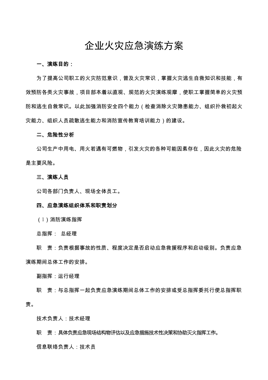 企业火灾应急演练方案.doc