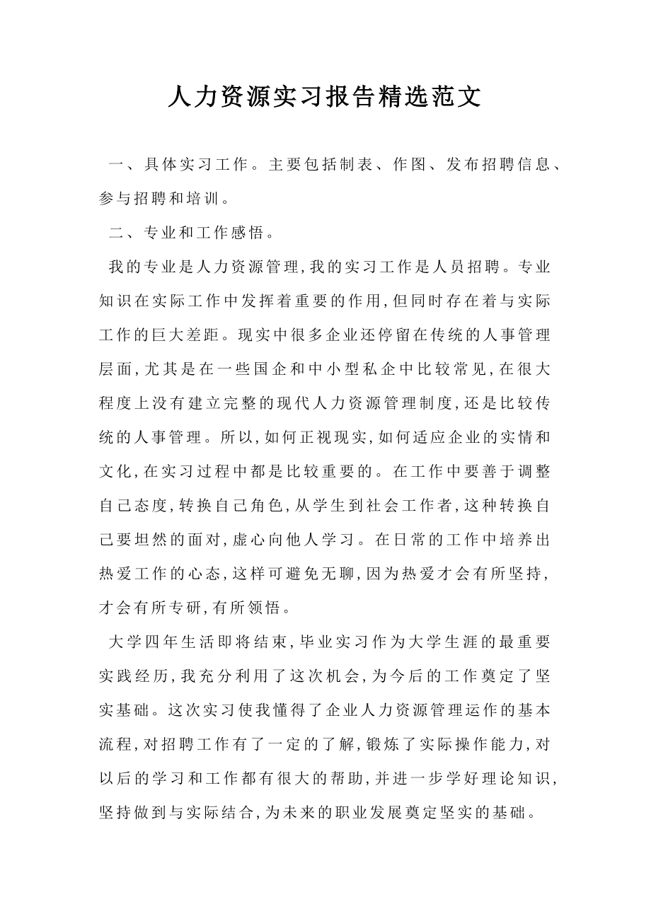 人力资源实习报告精选范文.doc