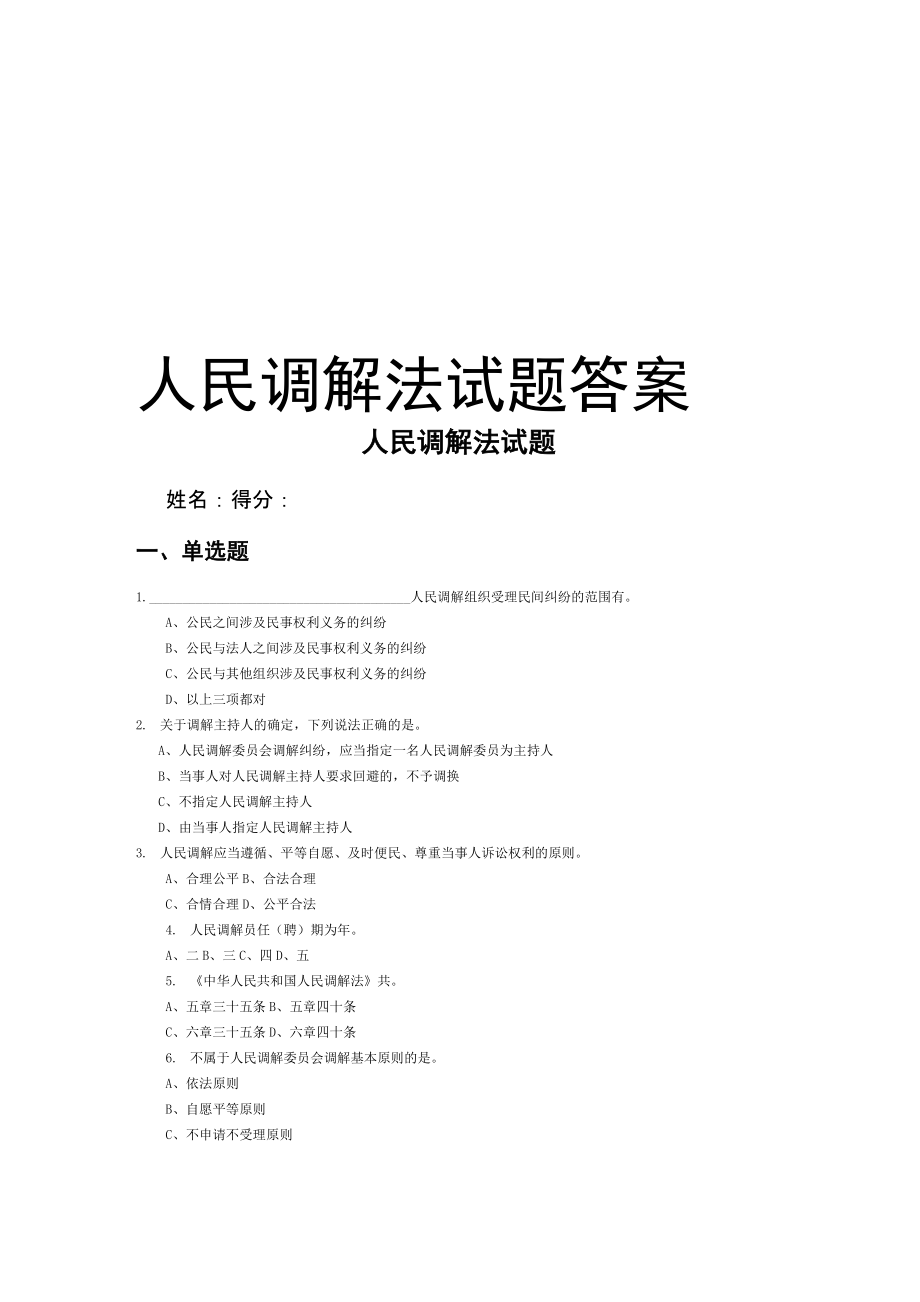 人民调解法试题答案知识分享.doc