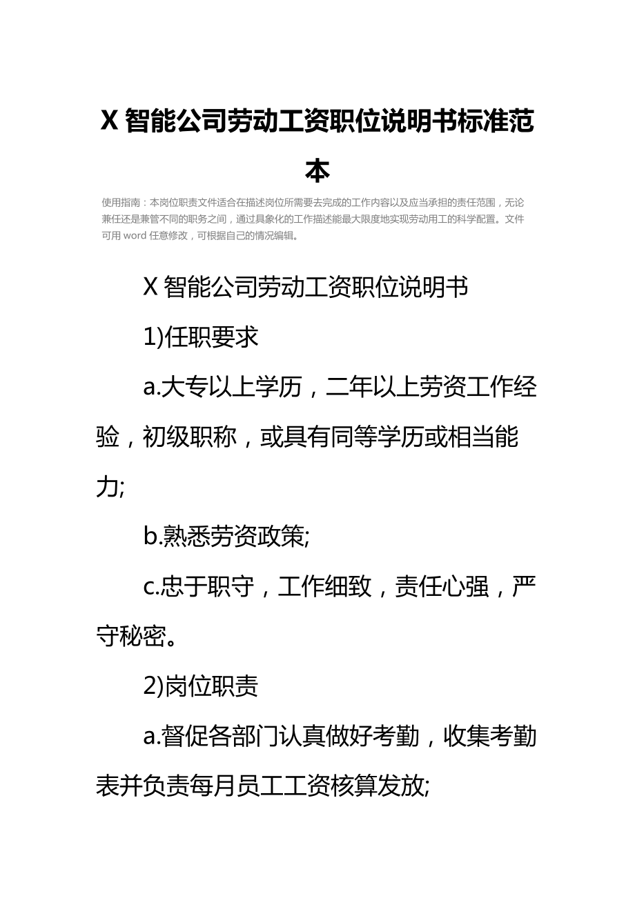 X智能公司劳动工资职位说明书标准范本.doc