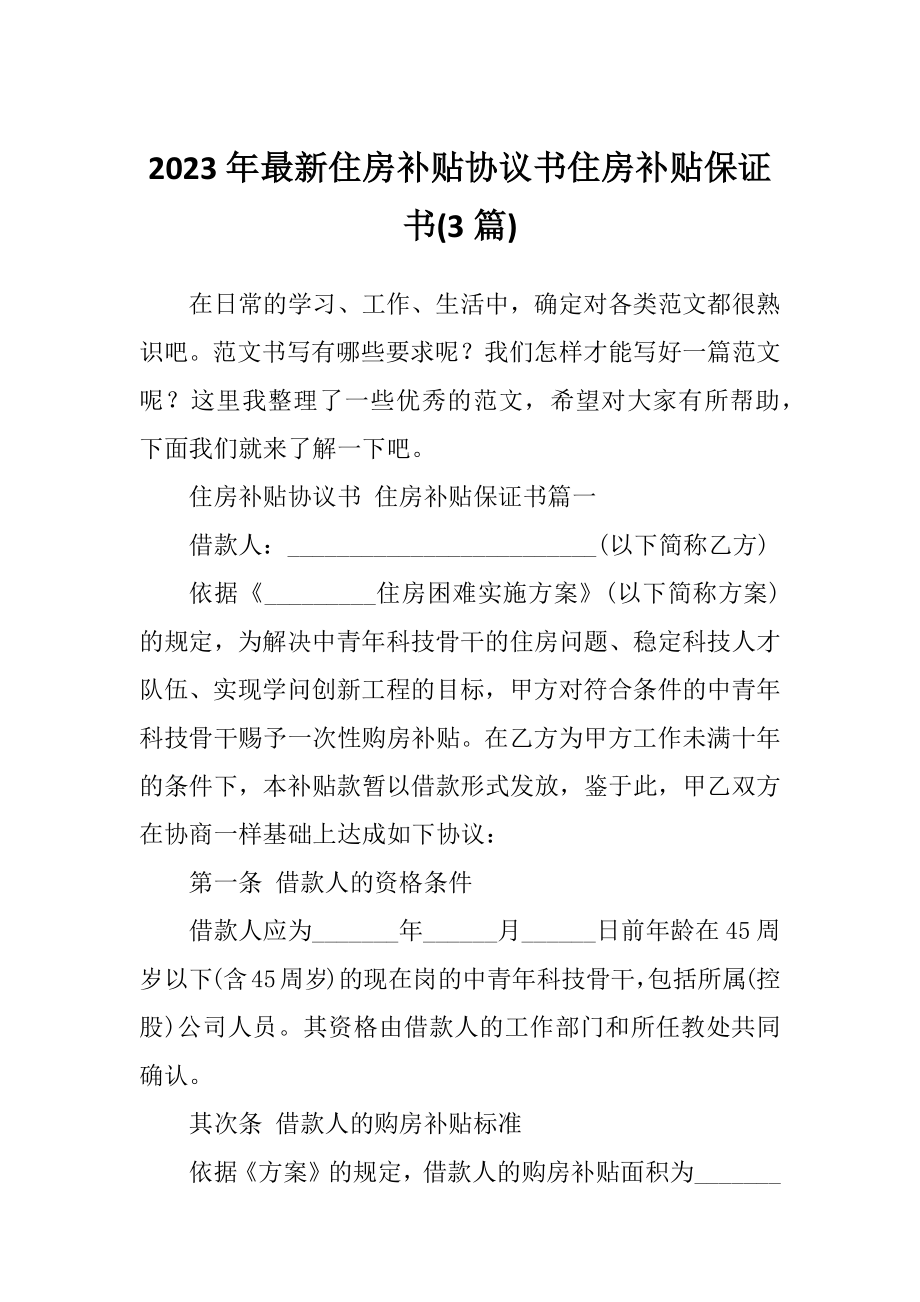 2023年最新住房补贴协议书住房补贴保证书(3篇).doc