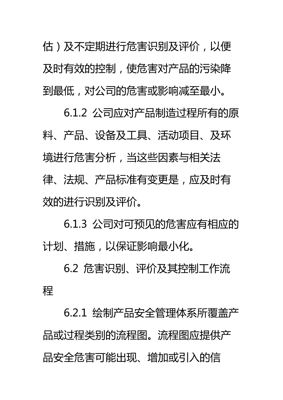 产品危害分析与控制办法标准范本.doc