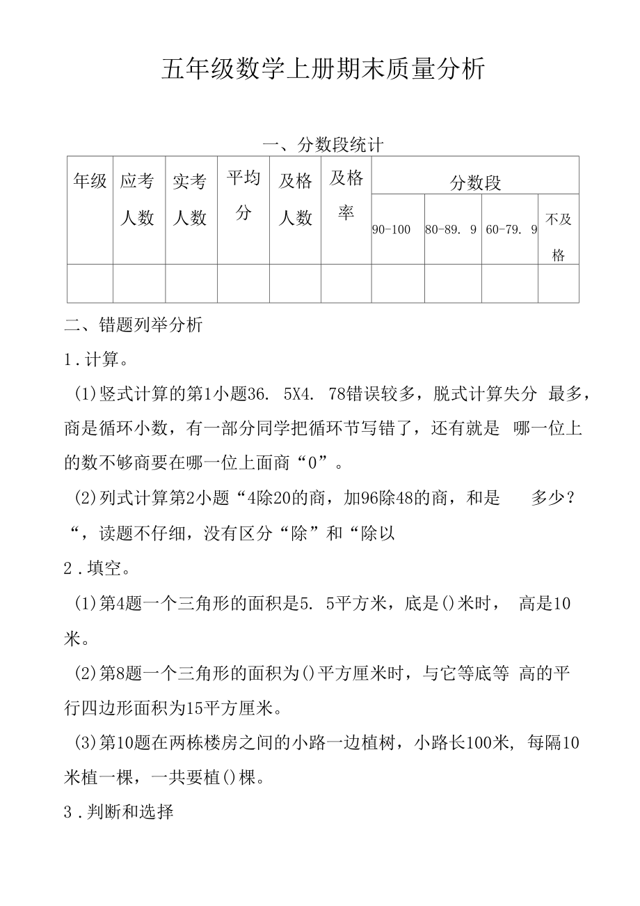 五年级数学上册期末质量分析.doc