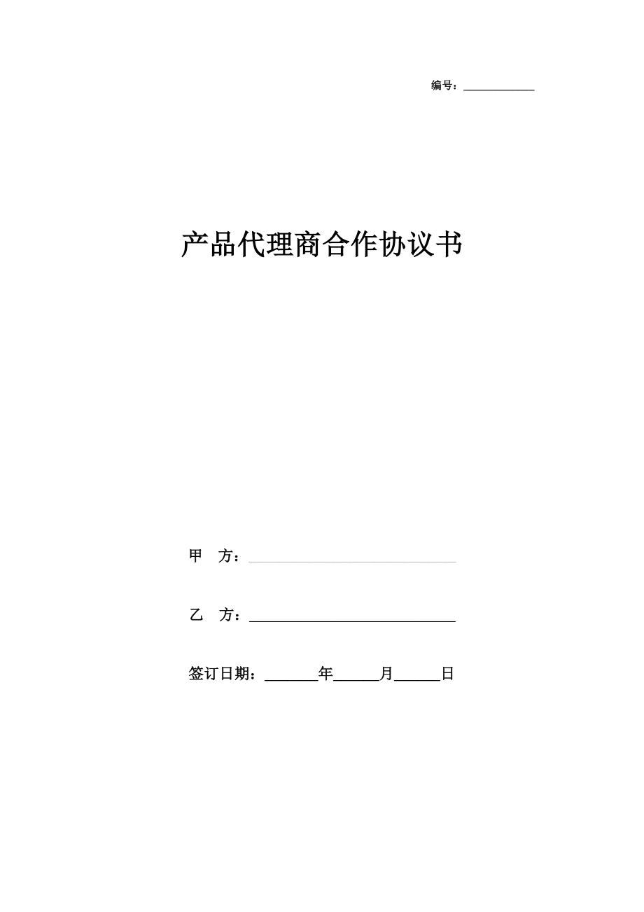 产品代理商合作协议书范本模板.doc