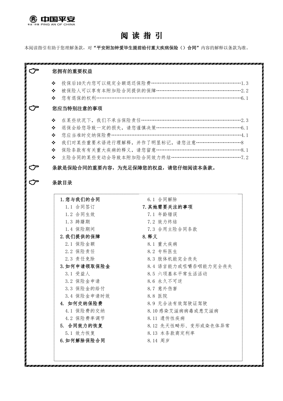 917平安附加钟爱一生提前给付重大疾病保险条款.doc