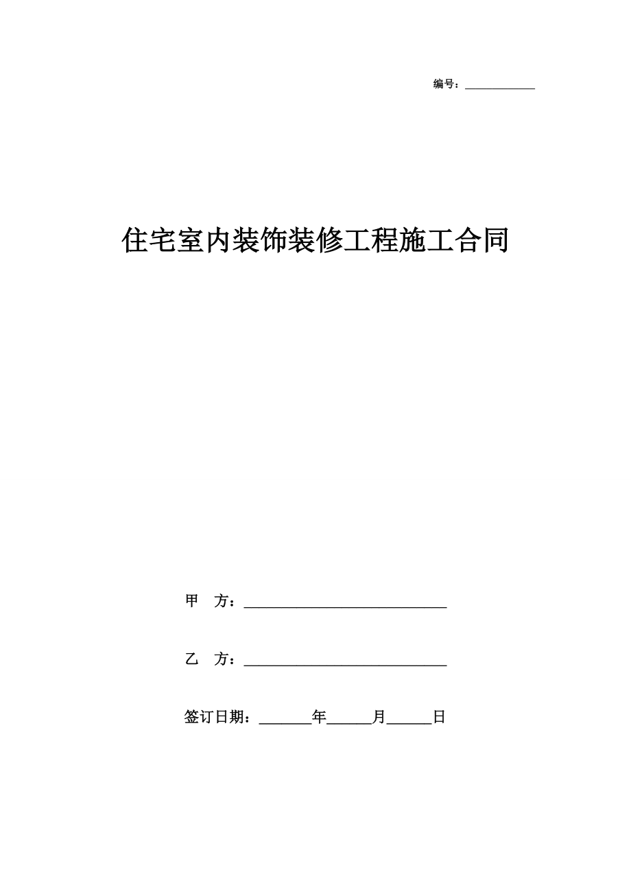 住宅室内装饰装修工程施工合同范本.doc