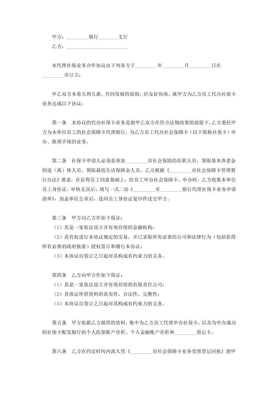 代理社保合作合同协议书范本.doc