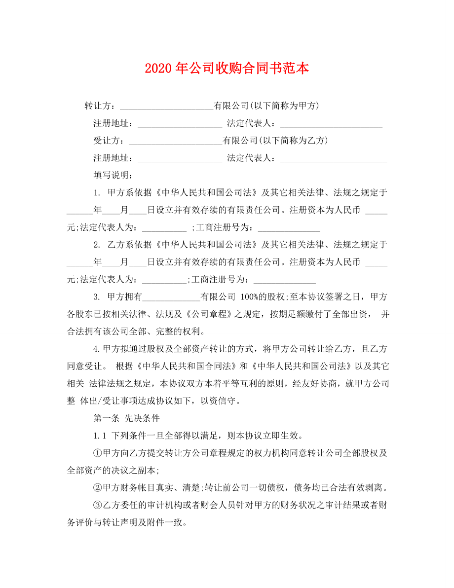 2023年公司收购合同书范本.doc