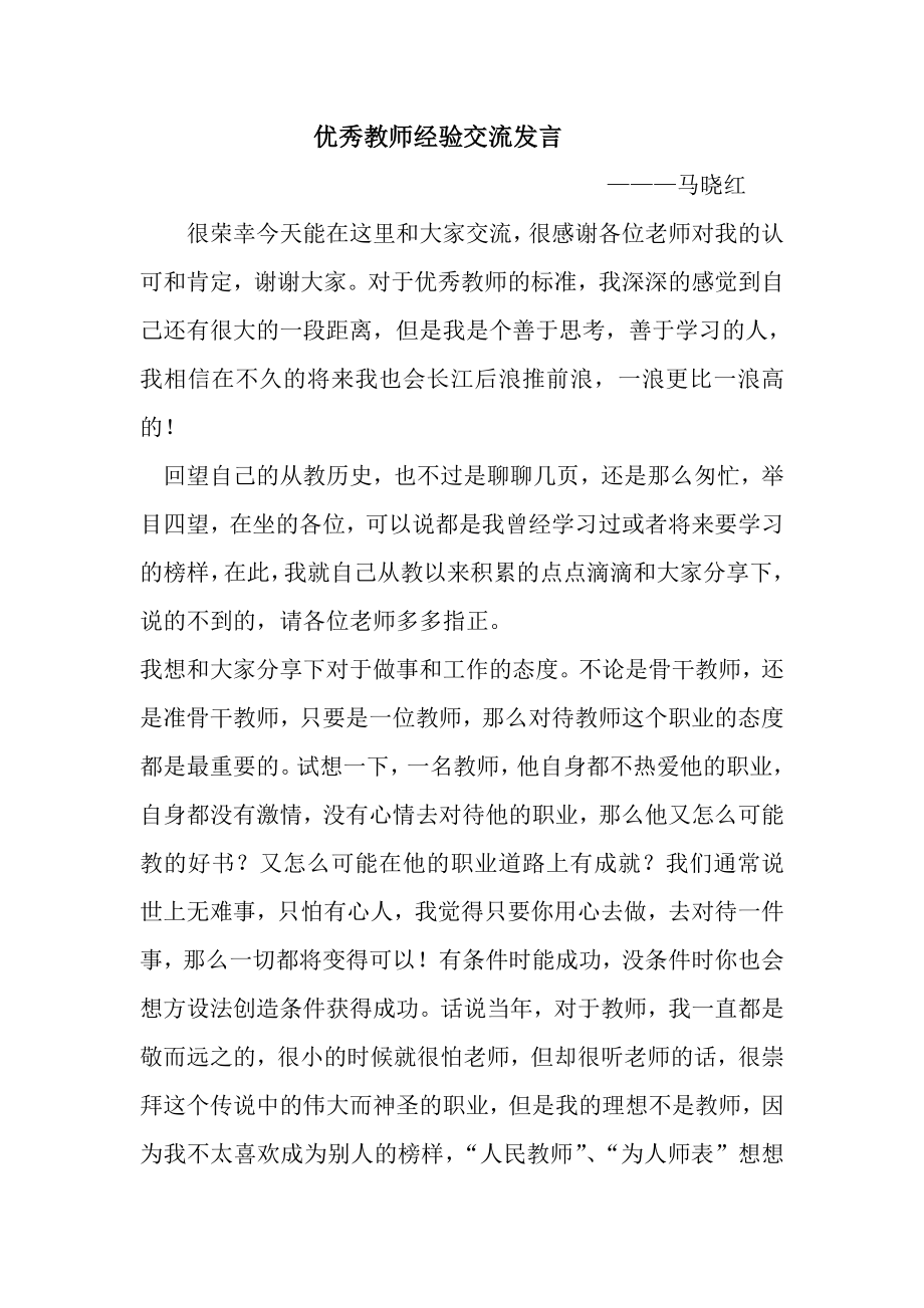 优秀教师经验交流发言.doc