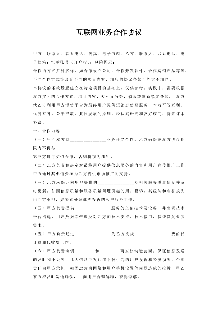 互联网业务合作协议.doc