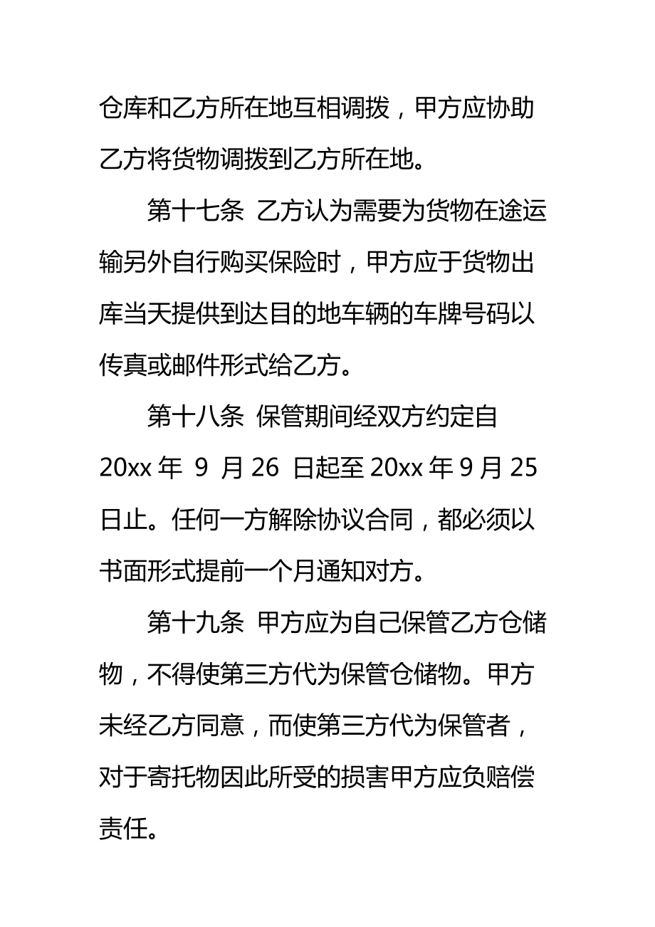 仓储运输合同标准范本_3.doc