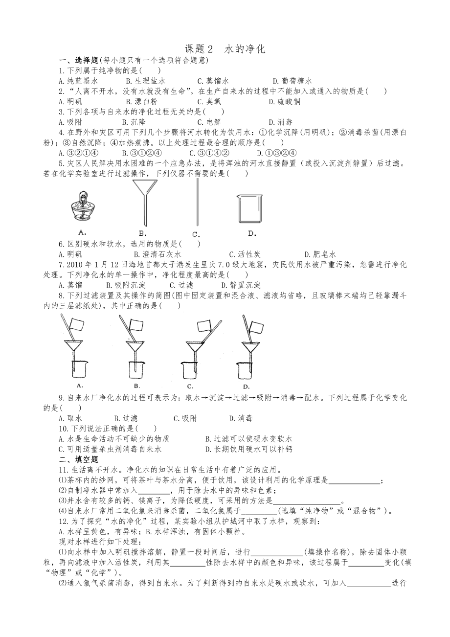 人教版九年级化学上册同步训练4.2水的净化练习1含答案.doc