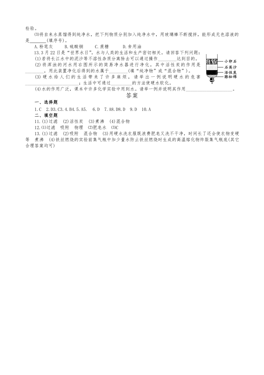 人教版九年级化学上册同步训练4.2水的净化练习1含答案.doc