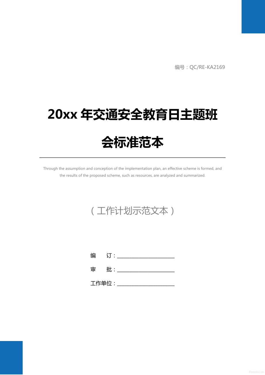 20 xx年交通安全教育日主题班会标准范本.doc