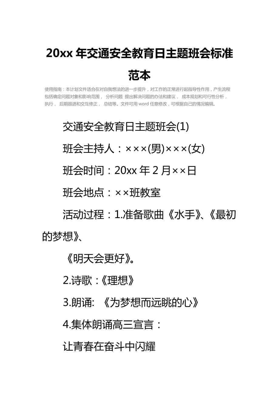 20 xx年交通安全教育日主题班会标准范本.doc