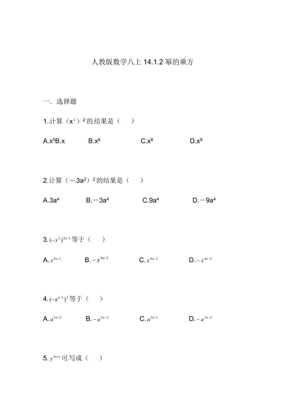 人教版数学八年级上第十四章习题14.1.2幂的乘方.doc