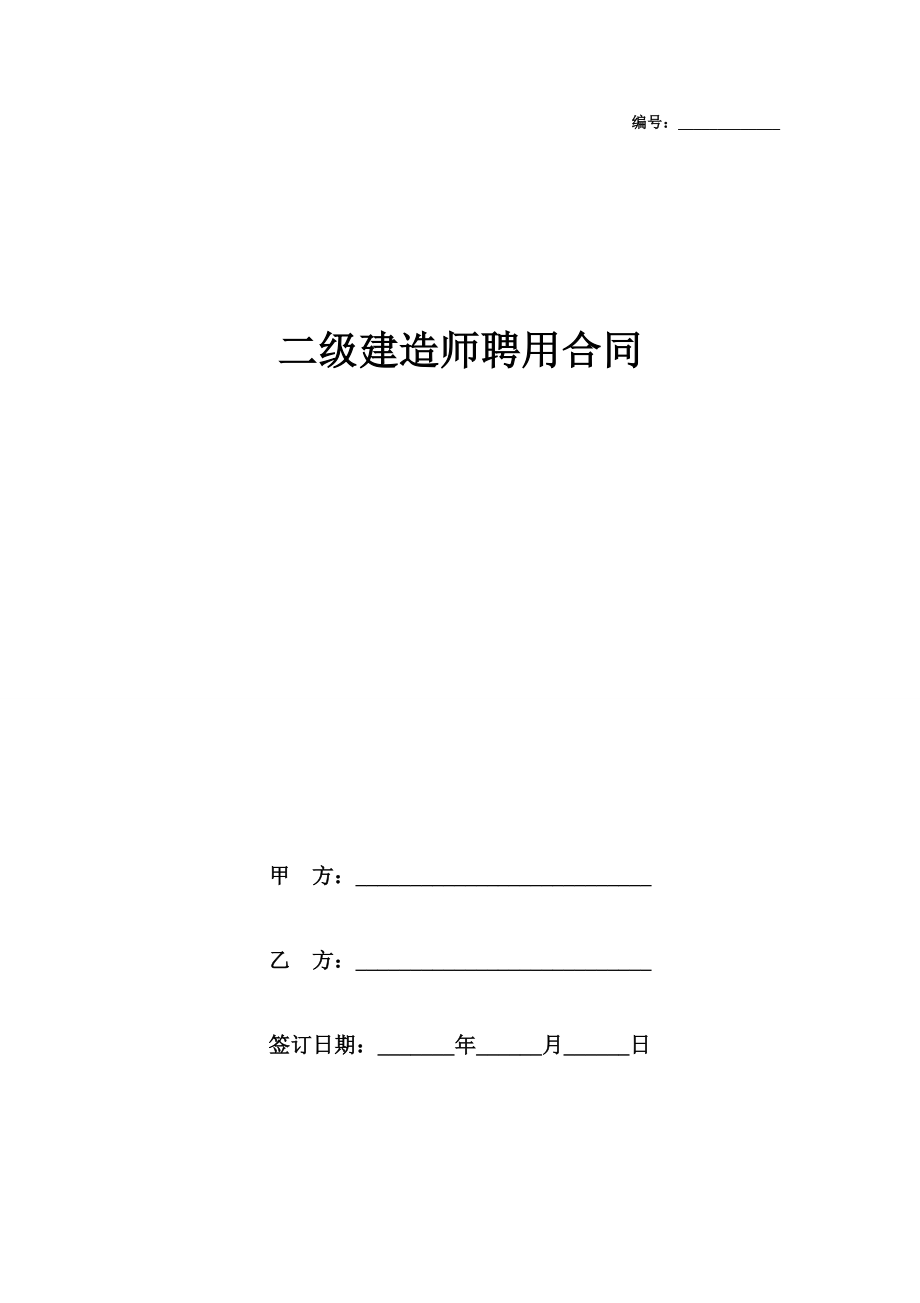 二级建造师聘用合同范本.doc