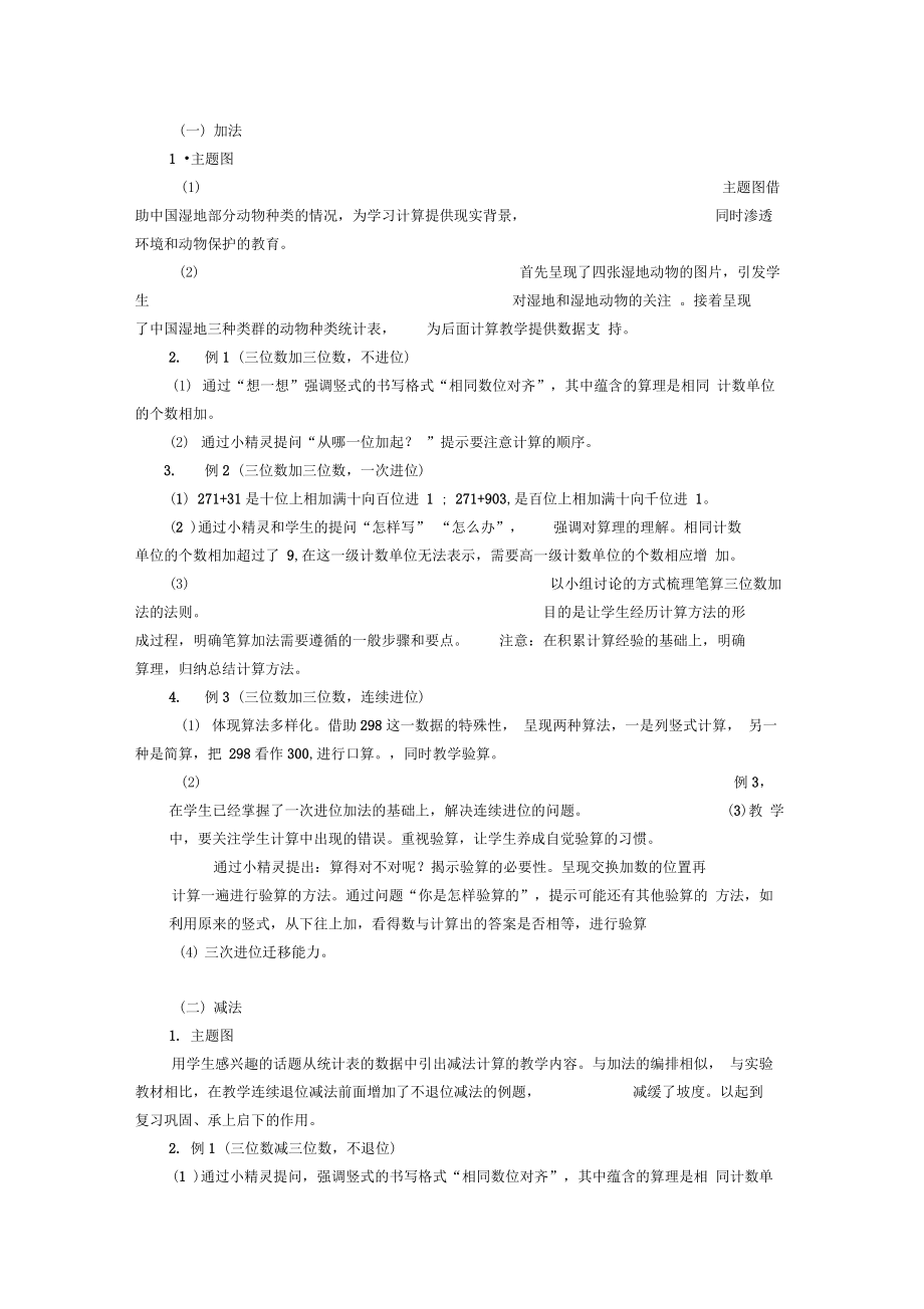 三年级数学上册第4单元万以内的加法和减法二教材分析教案新人教版.doc