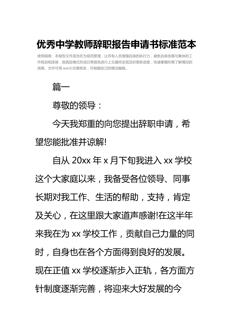 优秀中学教师辞职报告申请书标准范本.doc