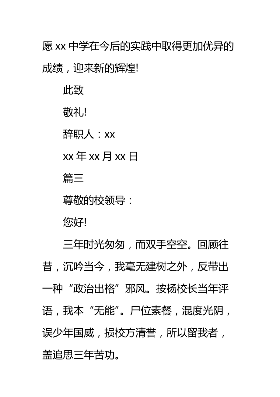 优秀中学教师辞职报告申请书标准范本.doc